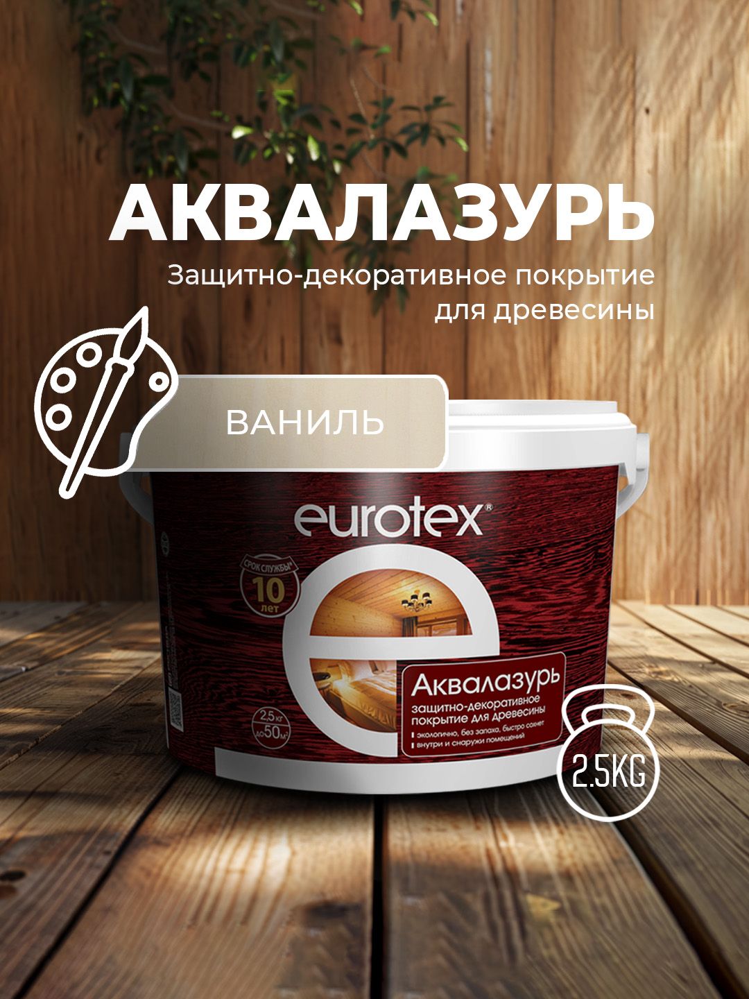 Аквалак Eurotex ваниль 2,5 кг Рогнеда