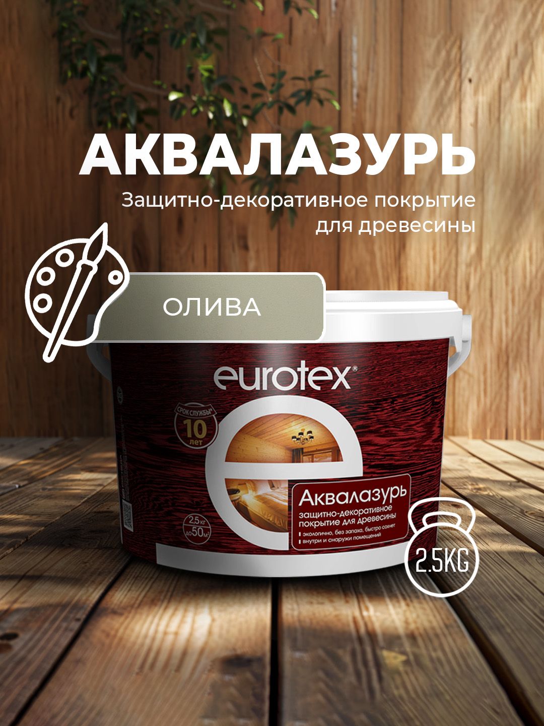 Аквалак Eurotex олива 2,5 кг Рогнеда