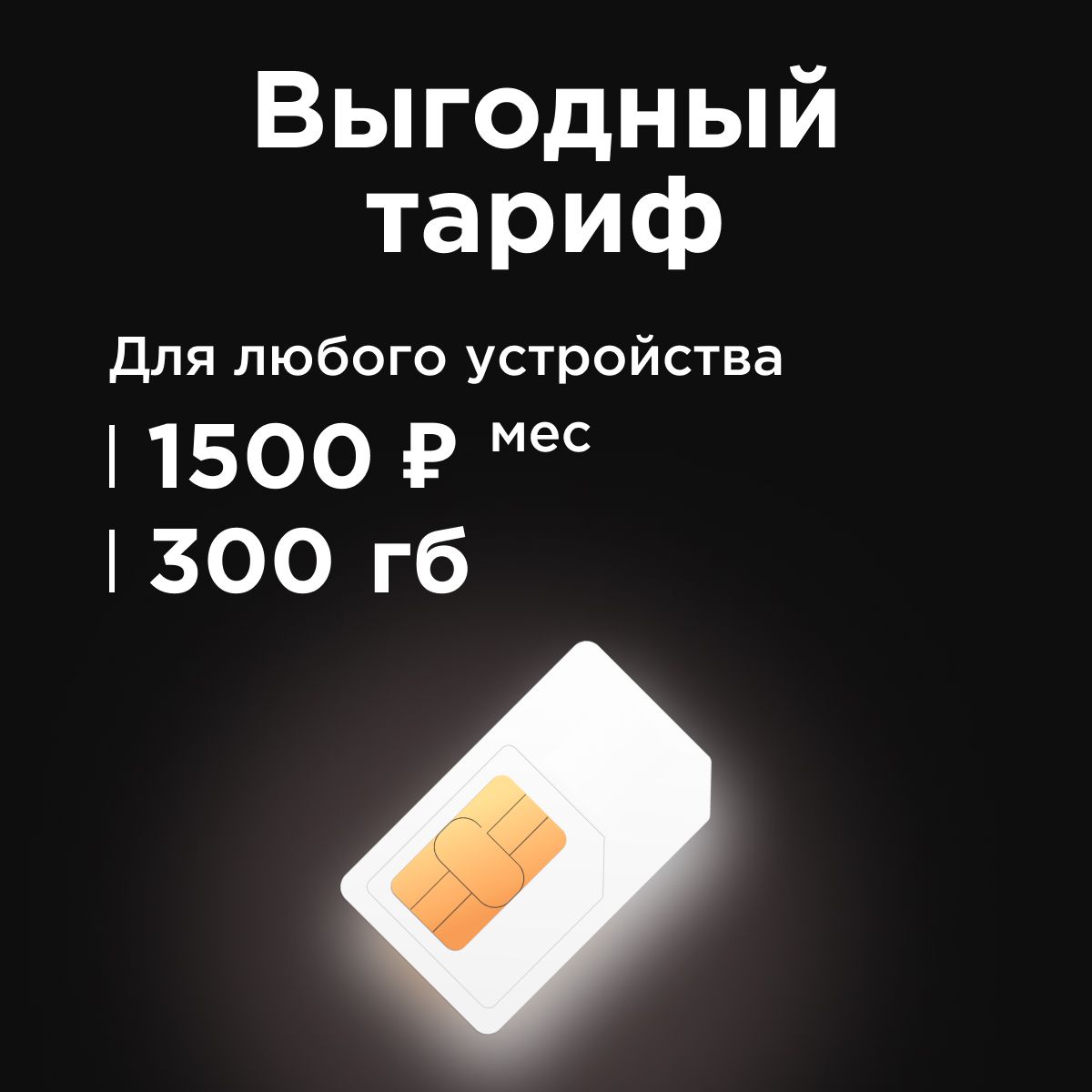 SIM-картаСимкарта1500руб/мес300ГБ3G/4GинтернетавсетяхТеле2бесплатнаяраздачапоwi-fi.Тарифработаетвроутере,модеме,смартфоне,планшетебезограничений(ВсяРоссия)