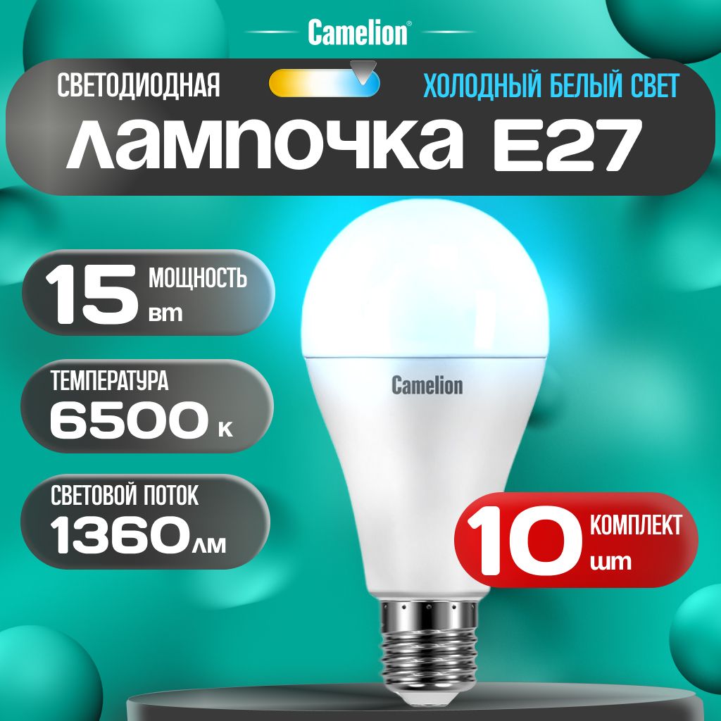 Набор из 10 светодиодных лампочек 6500K E27 / Camelion / LED, 15Вт