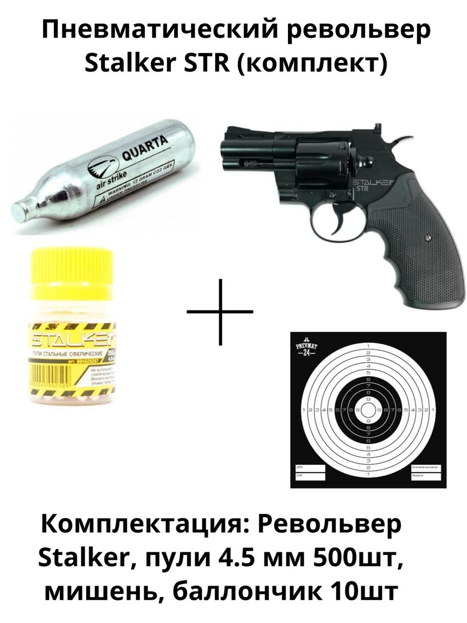 Револьвер пневматический Stalker STR ("Colt Python 2,5") к.4,5мм (комплект Pro shooter)