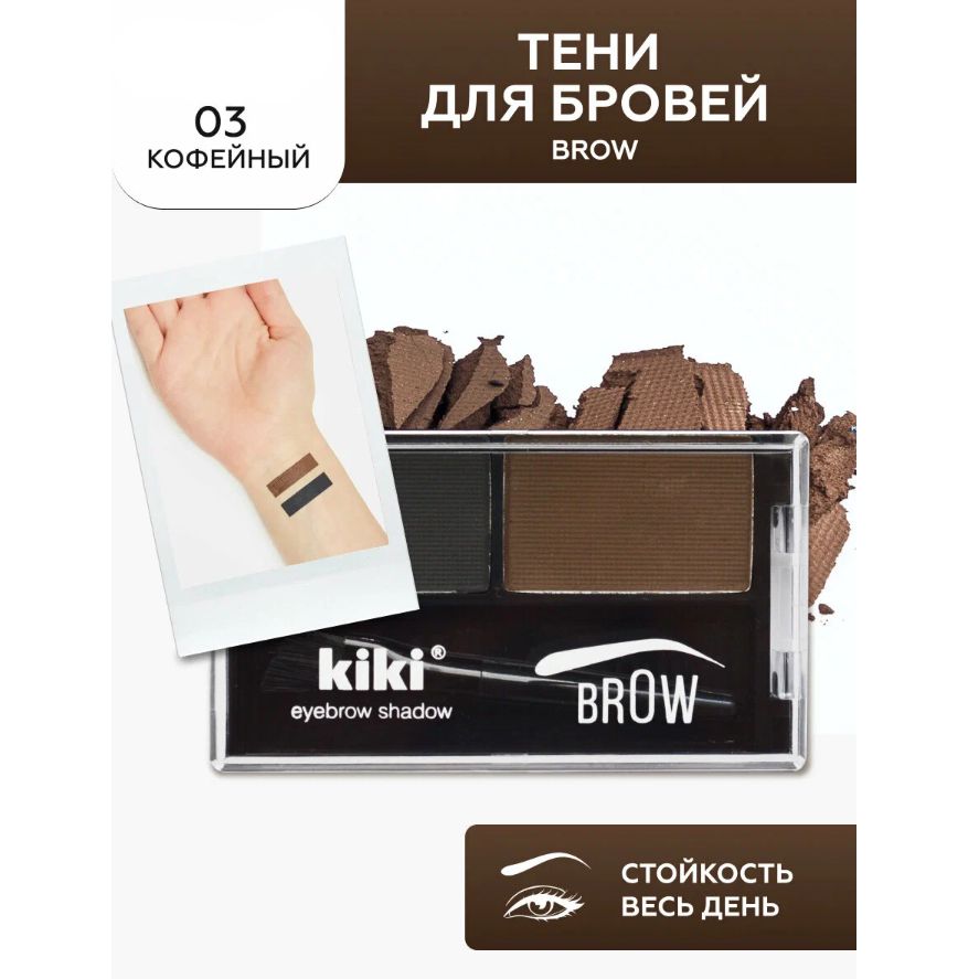 Тени для бровей Kiki Brow, тон: 03 кофейный, 2.68 г