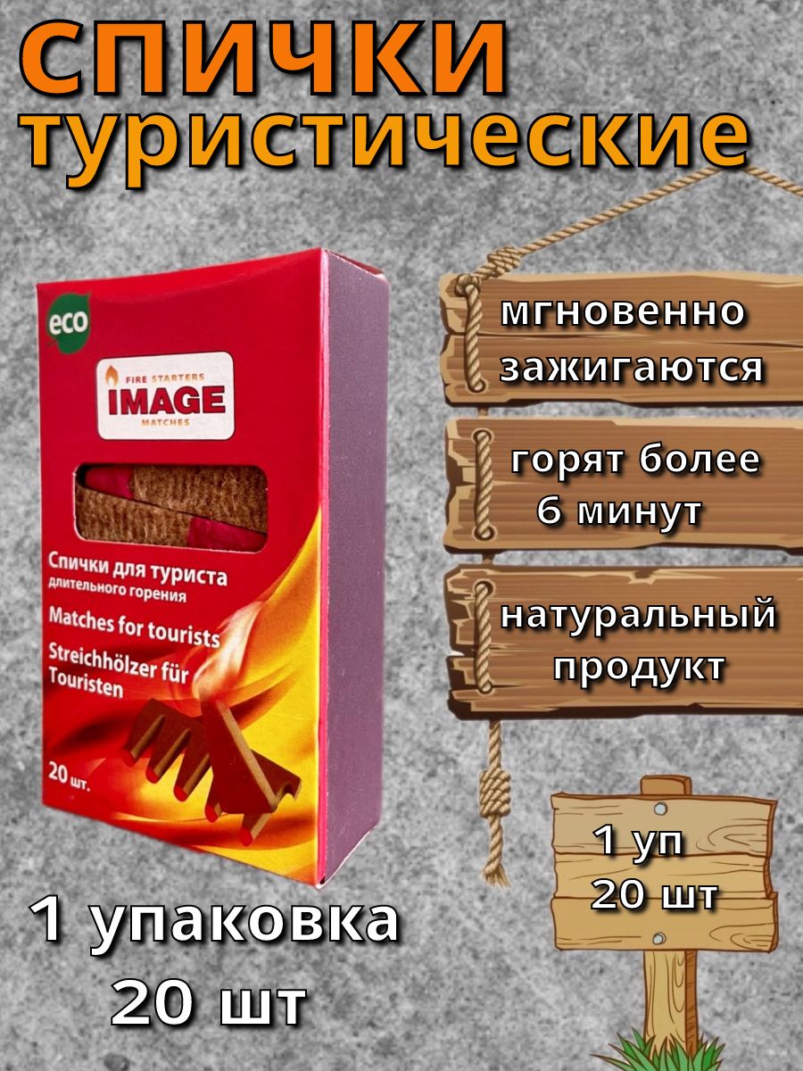 Спички длительного горения Image "Турист", длина 5 см, 20 шт.