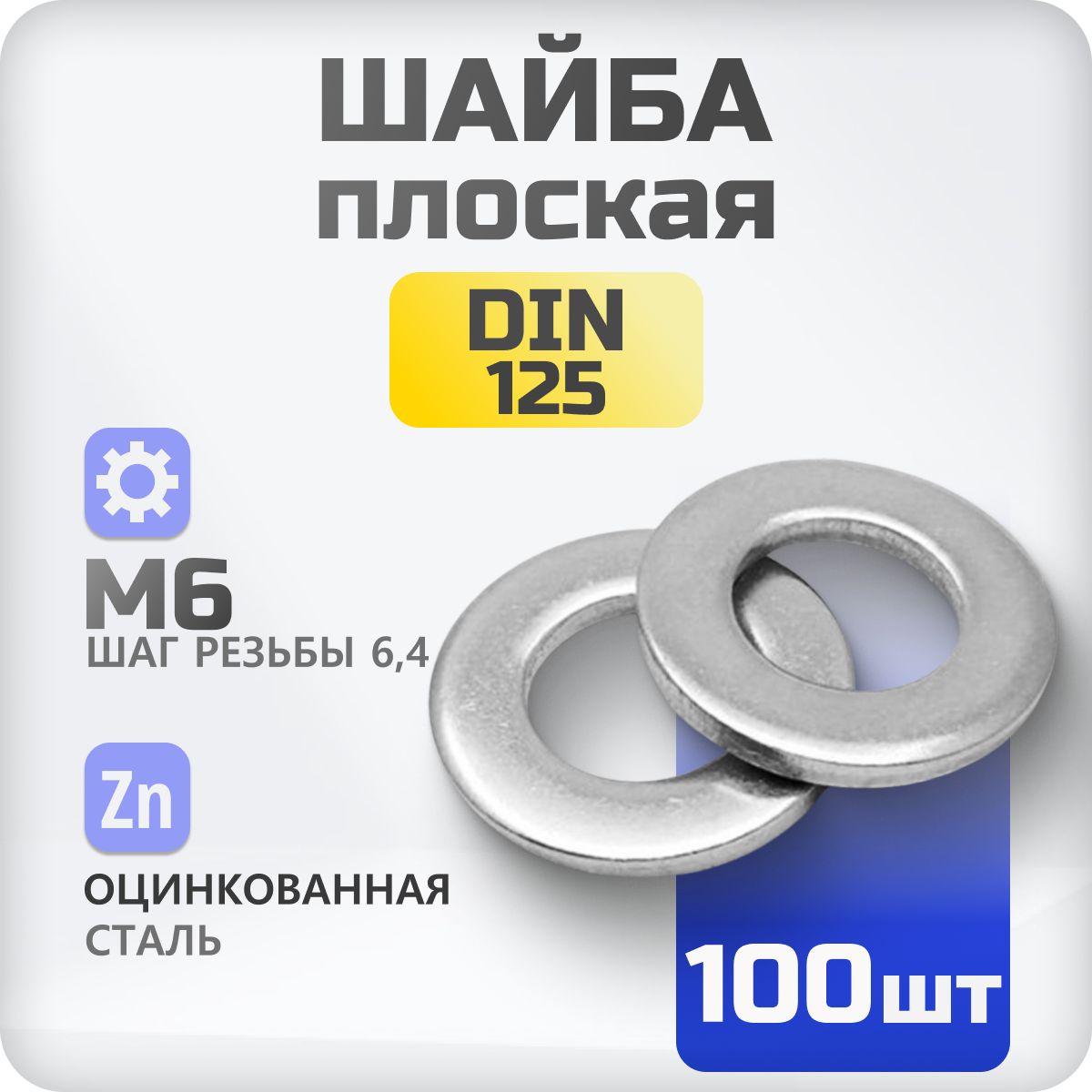 Шайба плоская М6 DIN 125 100 шт , ГОСТ 11371-79