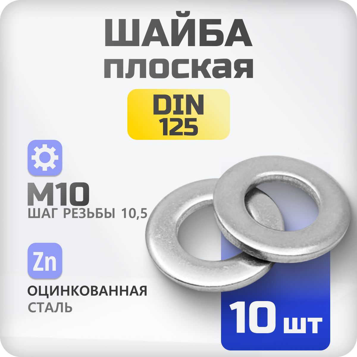 Шайба плоская М10 DIN 125 10 шт , ГОСТ 11371-81