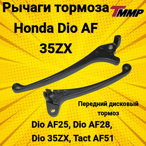 РычагитормозаHondaDioAF-35ZX(диск.тормоз)/ХондаДио