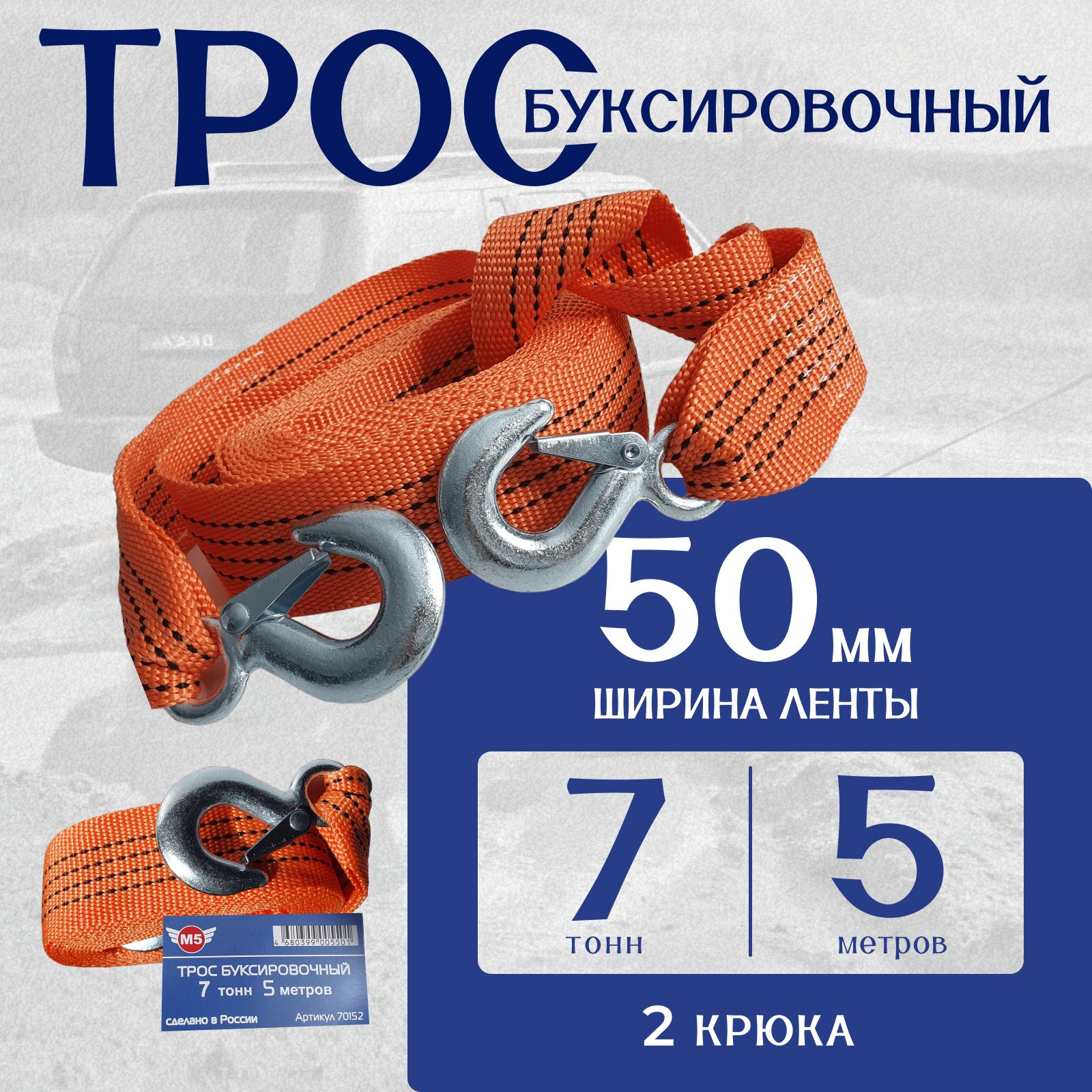 Трос буксировочный 7 тонн, длина 5м, ширина 50 мм (крюк-крюк)