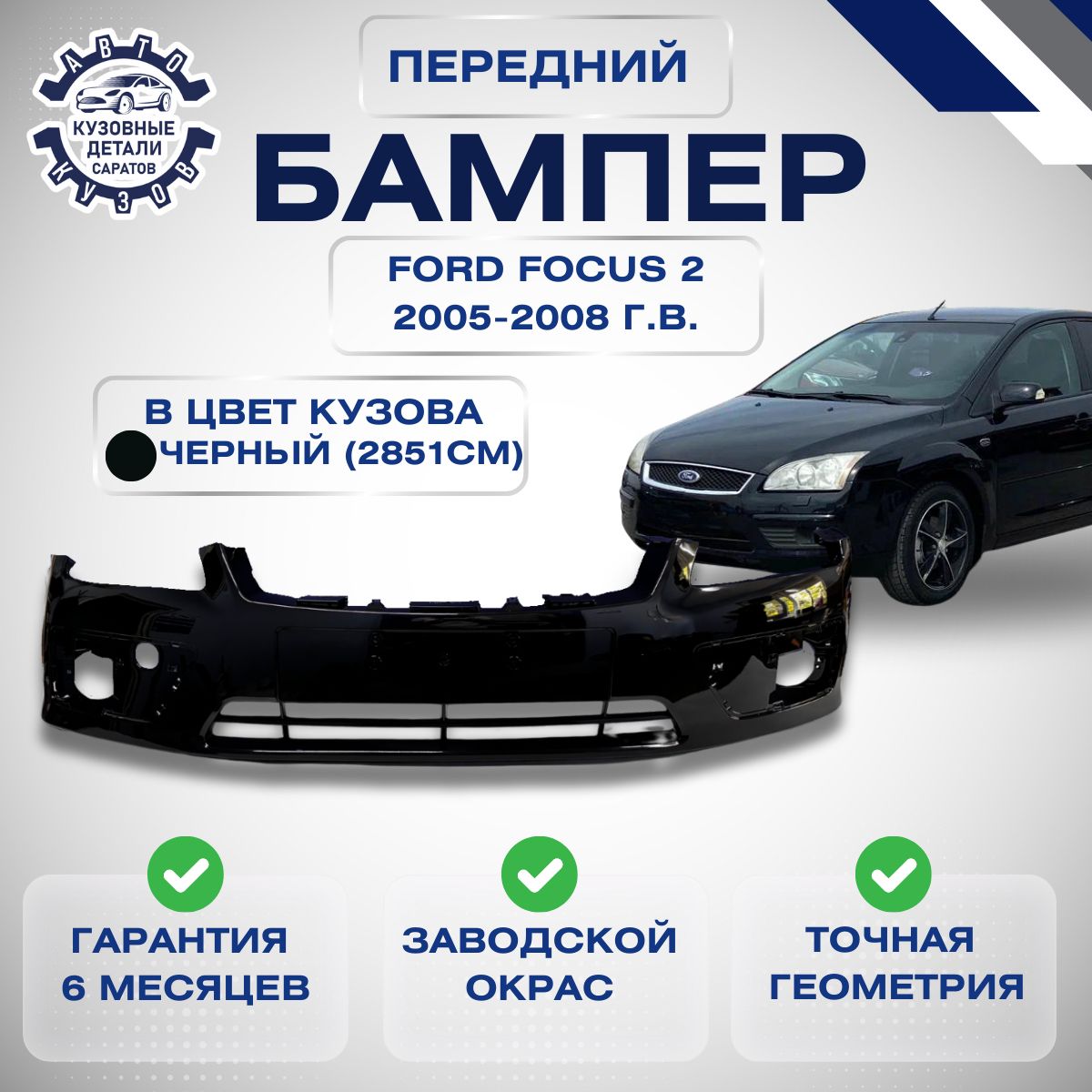 Бампер передний Форд Фокус 2 дорестайлинг Ford Focus 2 дорестайлинг 2005-2008 в цвет кузова Черный 2851