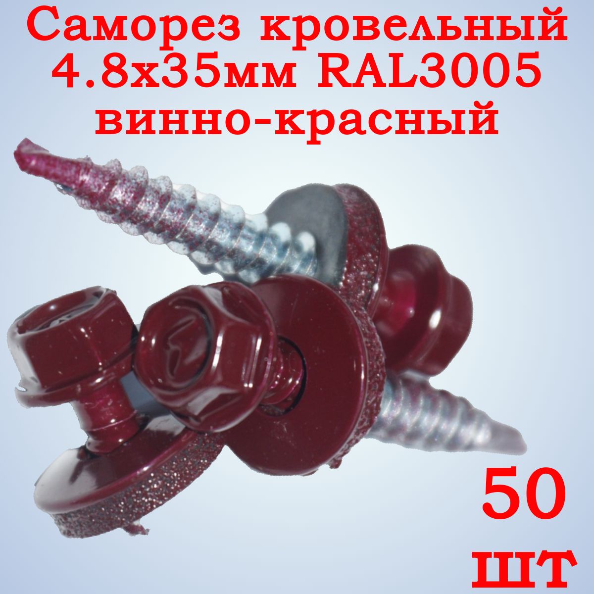 Саморез кровельный 4.8х35 RAL 3005 винно-красный по дереву, 50 шт.