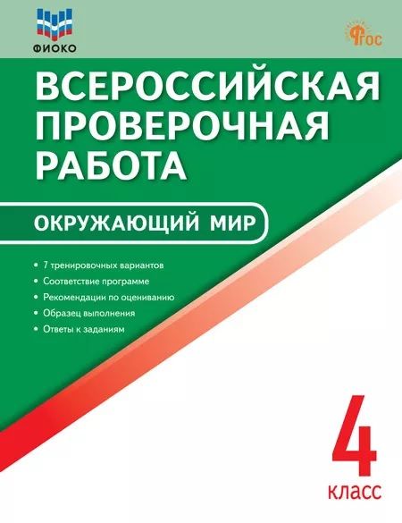 ВПР 4 кл. Окружающий мир. Всероссийская проверочная работа. ФИОКО. НОВЫЙ ФГОС