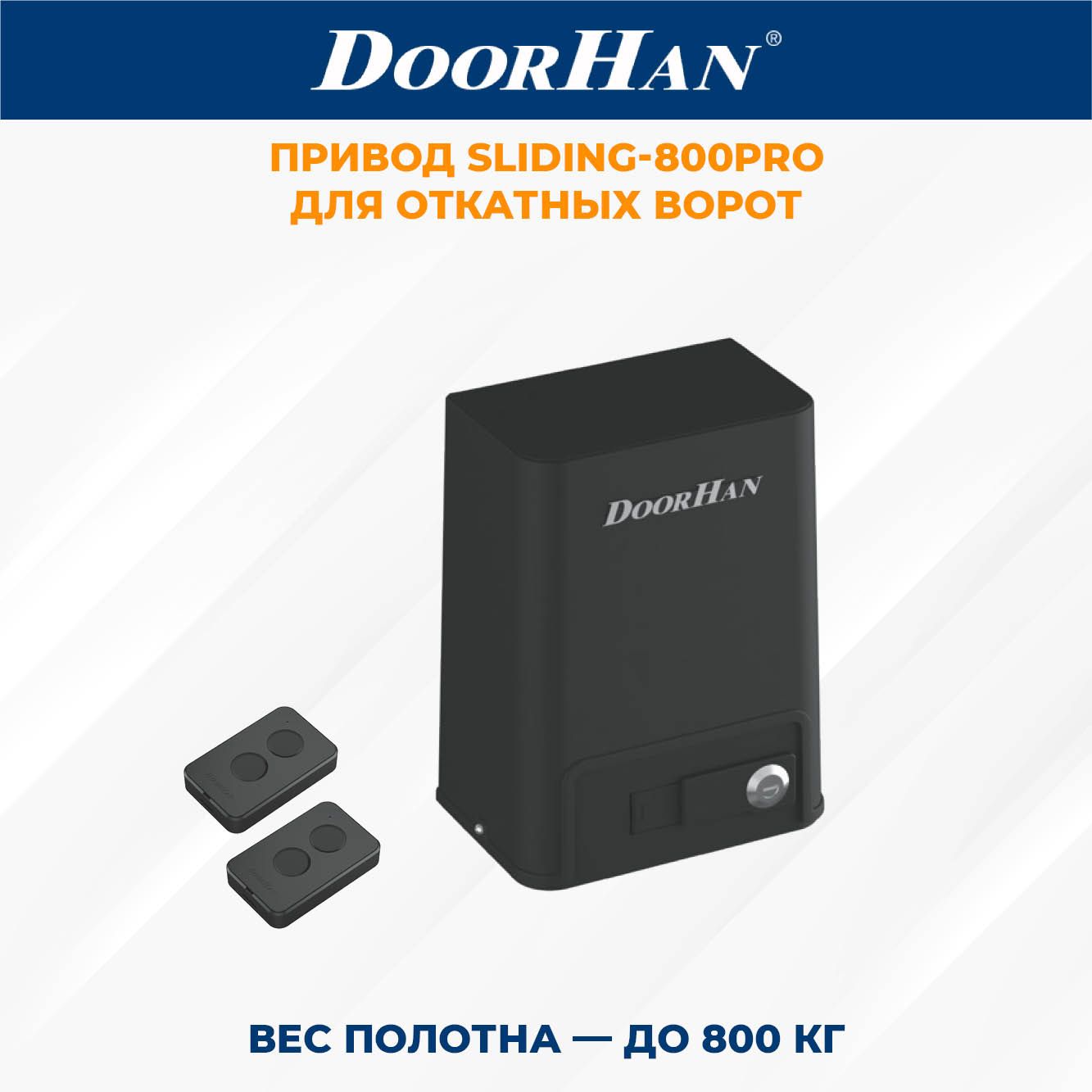 Привод для откатных ворот DoorHan SLIDING-800PRO в комплекте с пультами ДорХан