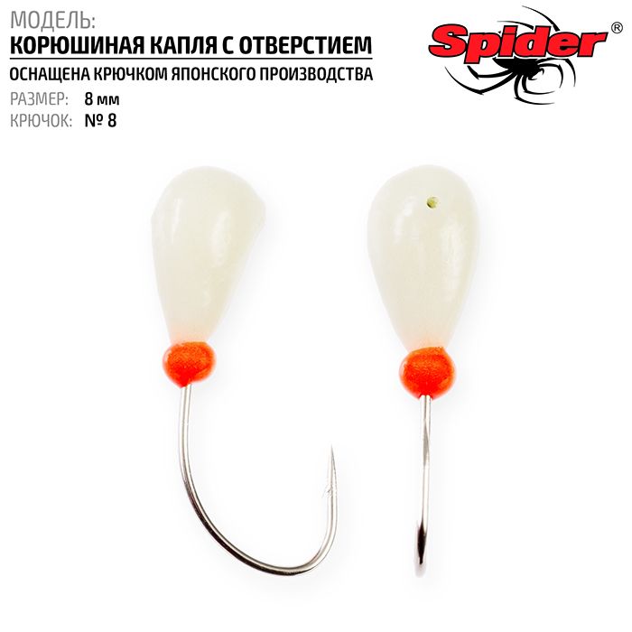 Мормышка Spider P Корюшиная Капля с отверст. 10 мм кр. №8