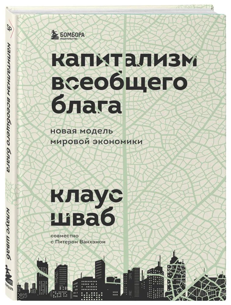 Капитализм всеобщего блага. Новая модель мировой экономики | Шваб Клаус