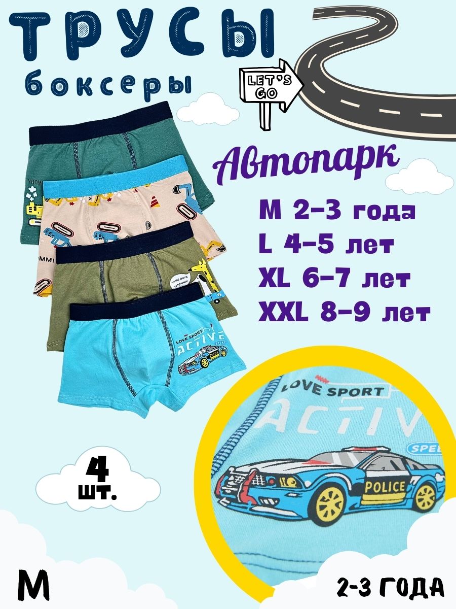 Трусы боксеры KIDS UNDERWEAR Автопарк, 4 шт