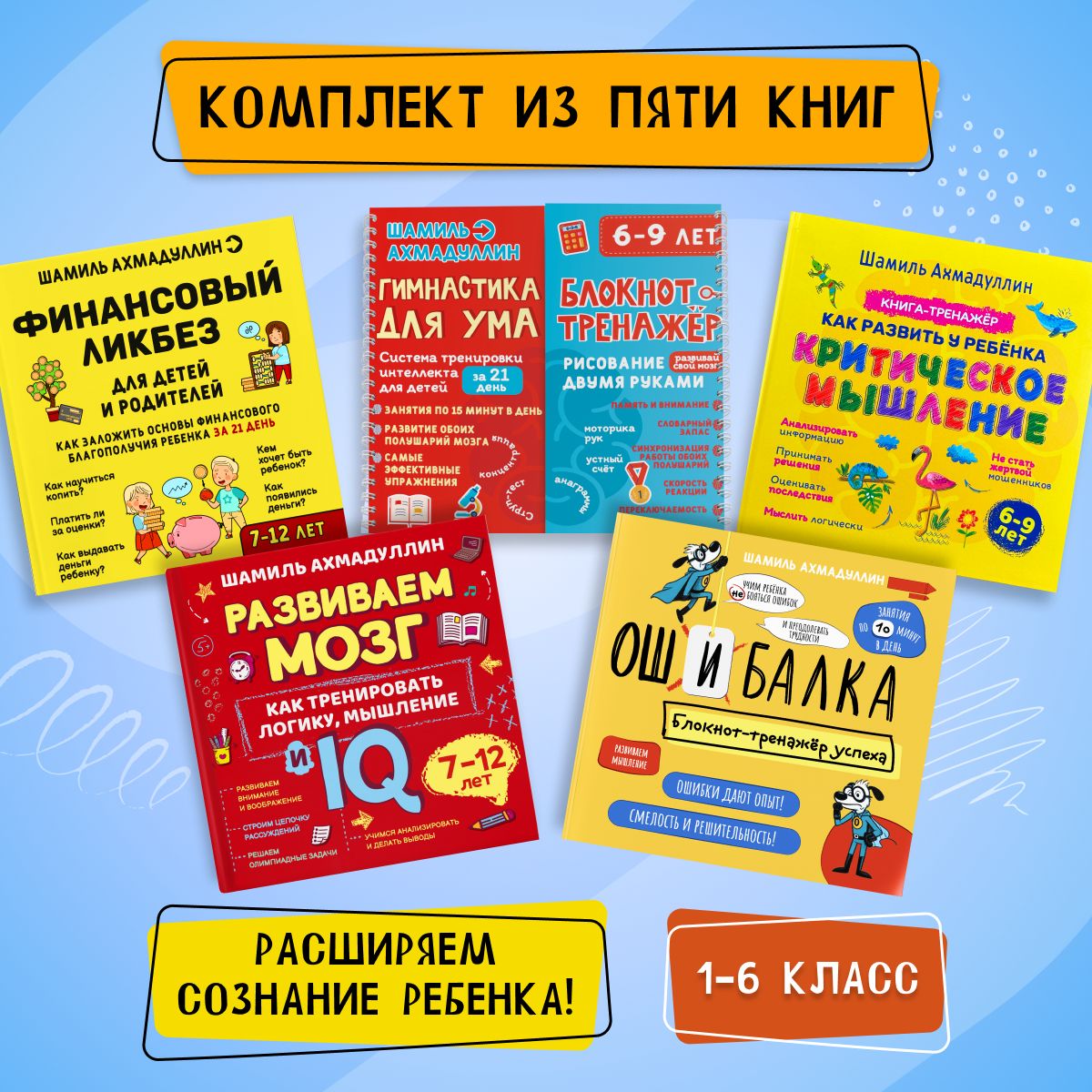 Набор книг для прокачки мозга: Гимнастика для ума 6-9 лет, Как тренировать логику мышление IQ, Финансовый ликбез; Критическое мышление и Ошибалка | Ахмадуллин Шамиль Тагирович