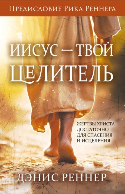 Иисус твой Целитель | Реннер Дэнис | Электронная книга