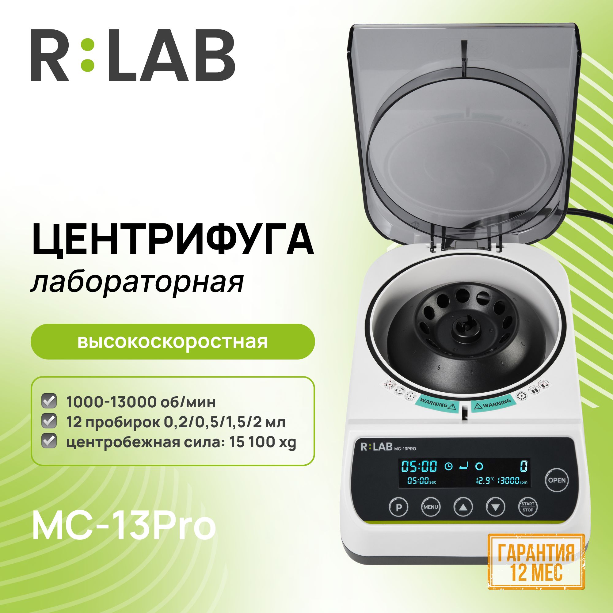 Центрифуга RLAB MC-13Pro, высокоскоростная, 1000-13000 об/мин