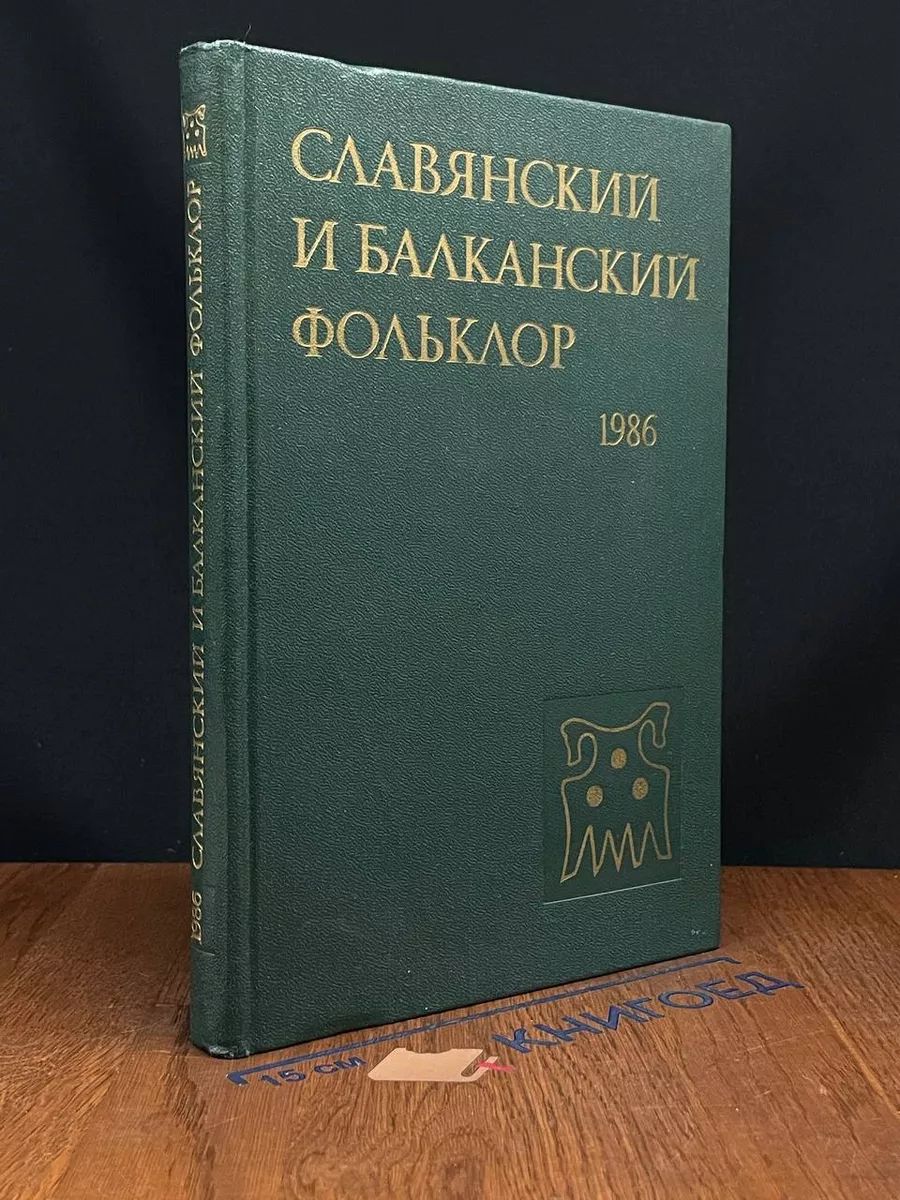 Славянский и балканский фольклор. Духовная культура полесья