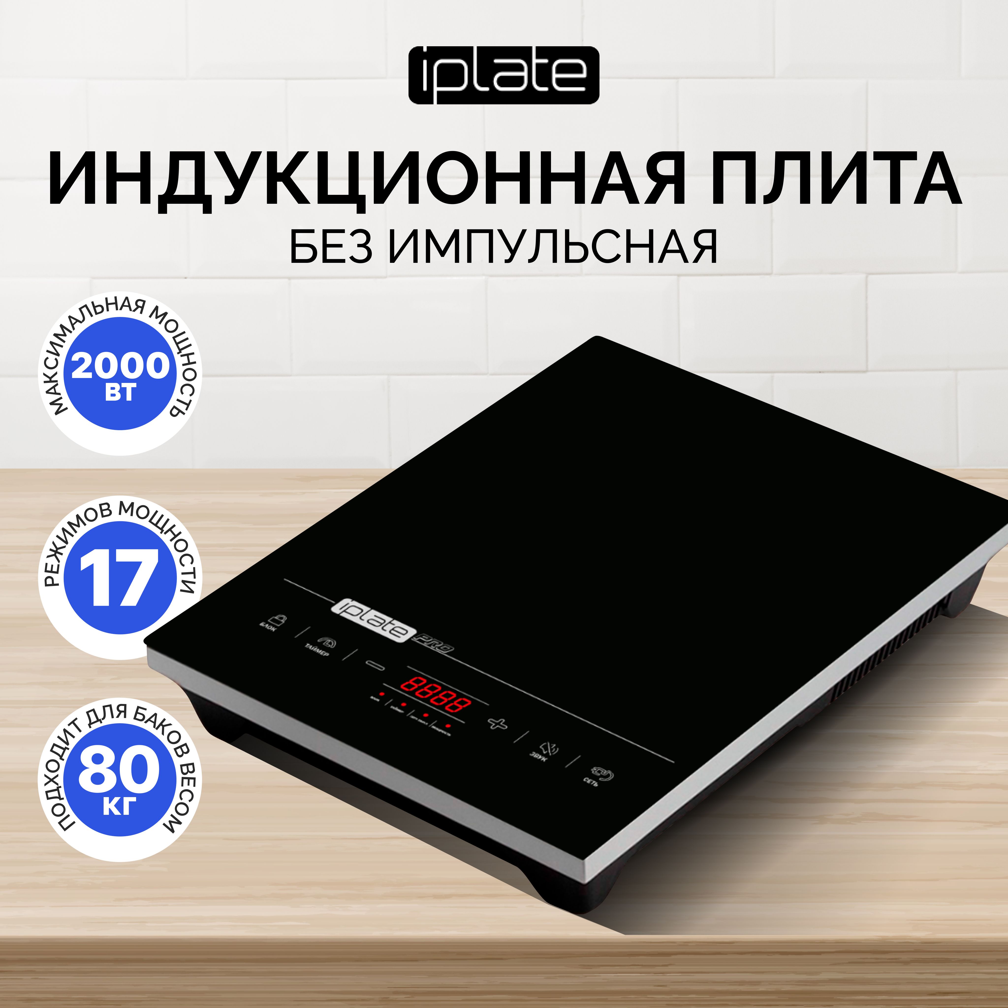 Индукционная плита iPlate YZ-T24 Pro настольная сенсорная подходит для Самогоноварения / ПОЛНОСТЬЮ БЕЗИМПУЛЬСНАЯ