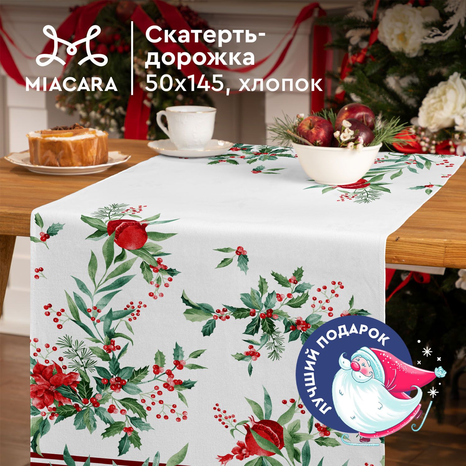 MiaCaraНовогодняяСкатертьдорожканастол50х145Зимниегранаты30567-1