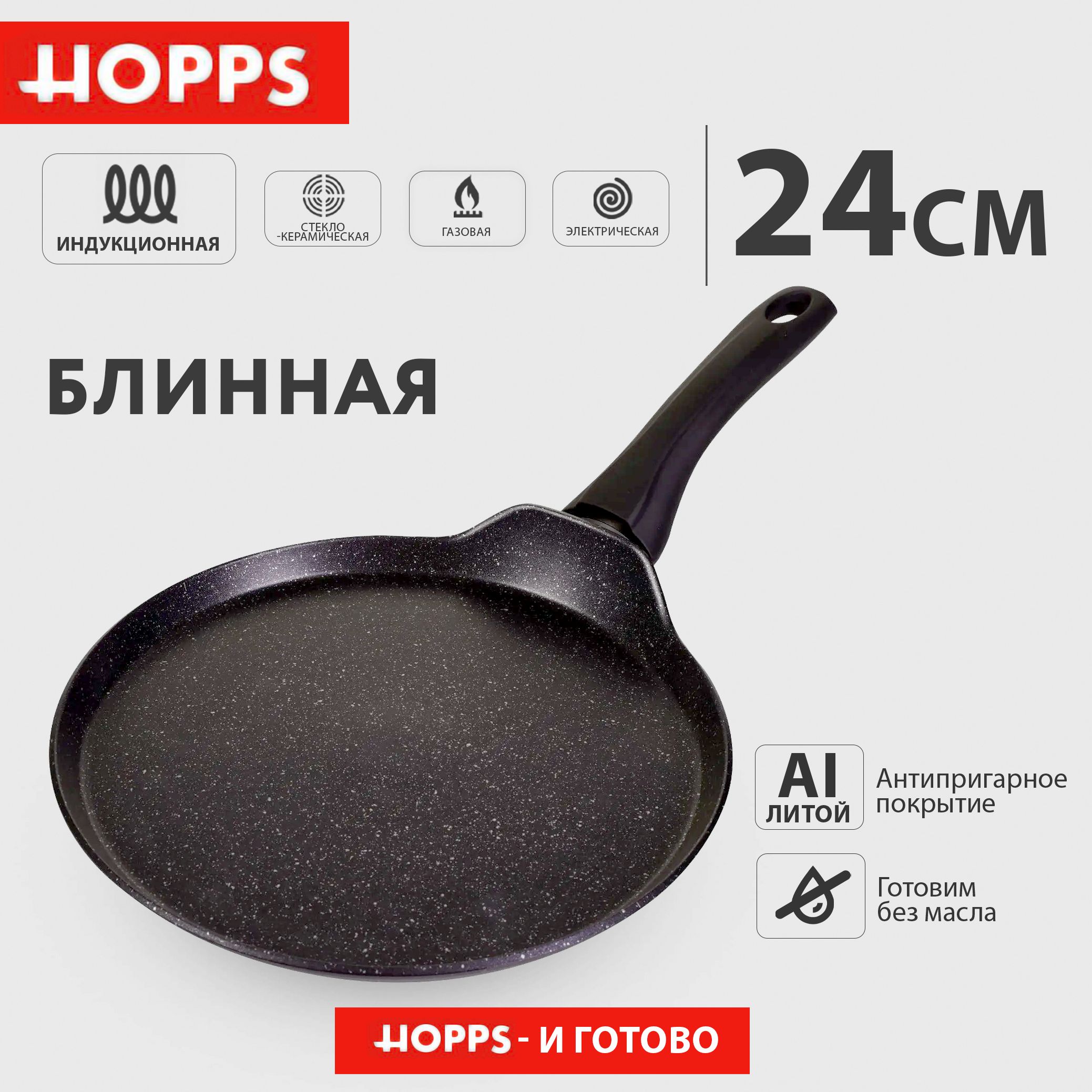 СковородаблиннаяHOPPSCookingShow24см,литаясиндукцией,а/п,ручкаsofttouch