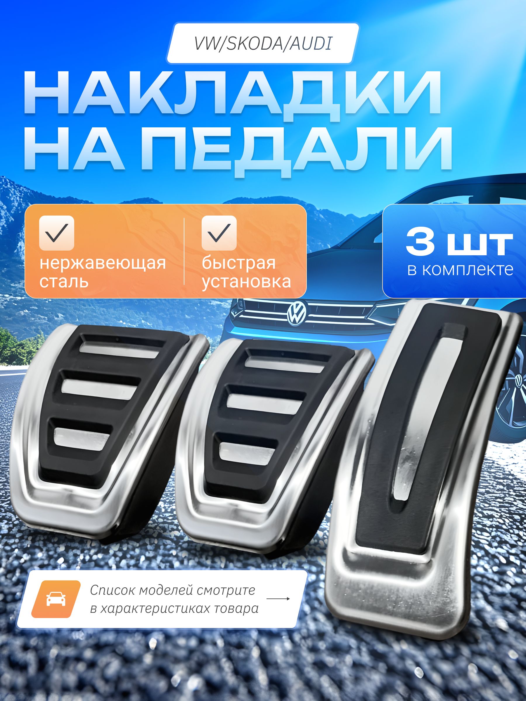 Накладки на педали Volkswagen Polo Golf4 Bora 2011-2014 МКПП