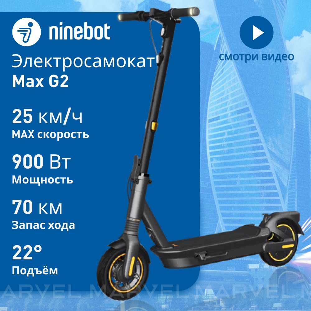 ЭлектросамокатNinebotbySegwayKickscooterMAXG2городскойдвухколесныйдлявзрослыхиподростков/Самокатэлектрическийвзрослыйиподростковый.Уцененныйтовар