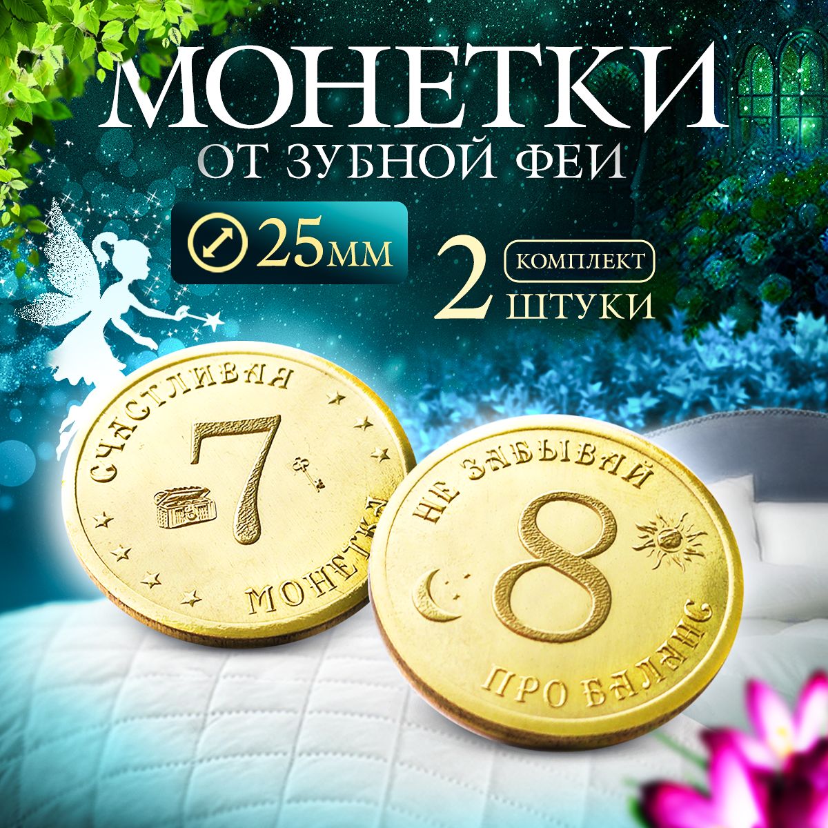 Комплект монет от Зубной Феи. 7 и 8 монета.