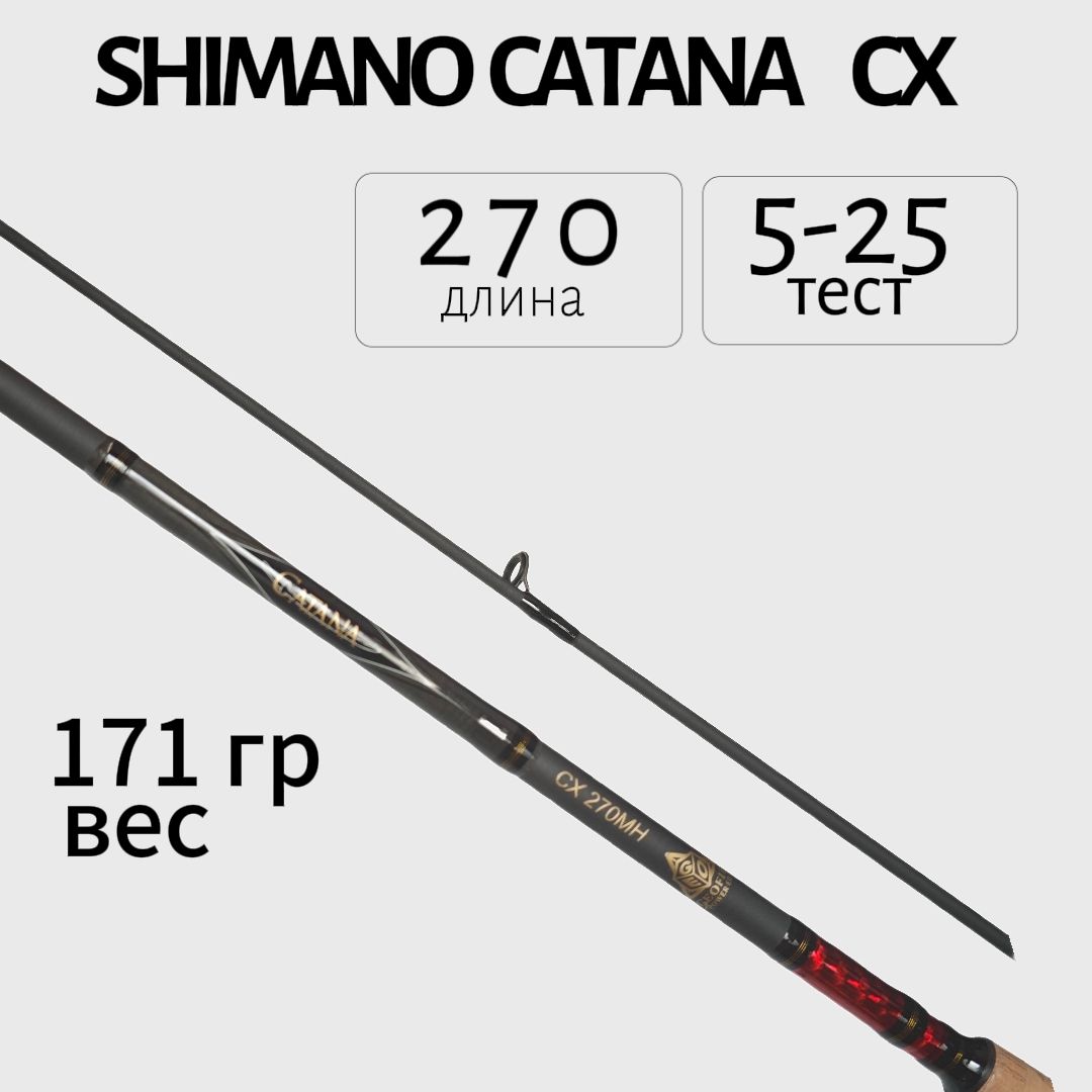 Спиннинг шимано катана Shimano Catana CX 270 MH см. тест 5-25