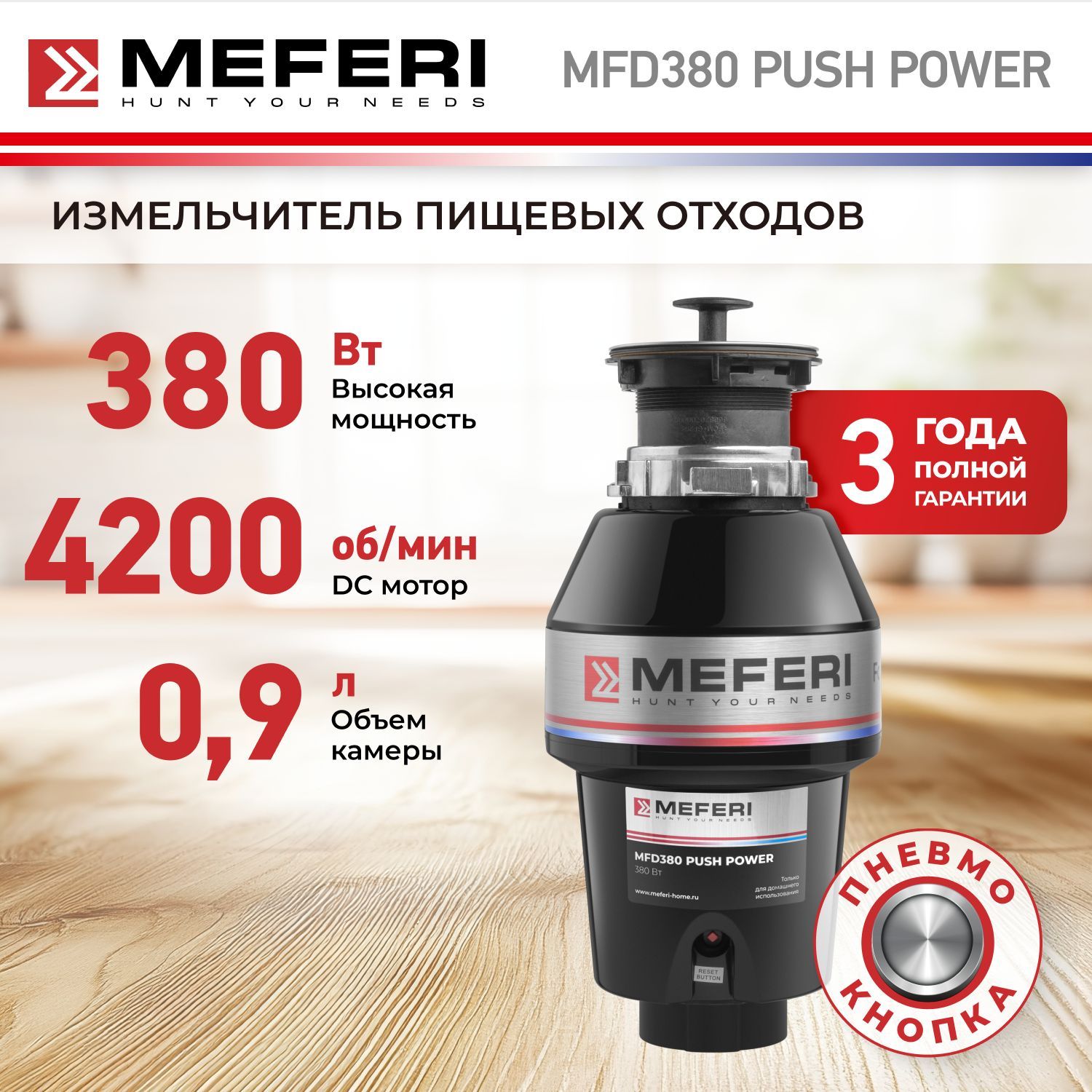 ИзмельчительпищевыхотходовMEFERIMFD380PUSHPOWERспневмокнопкойвкомплекте