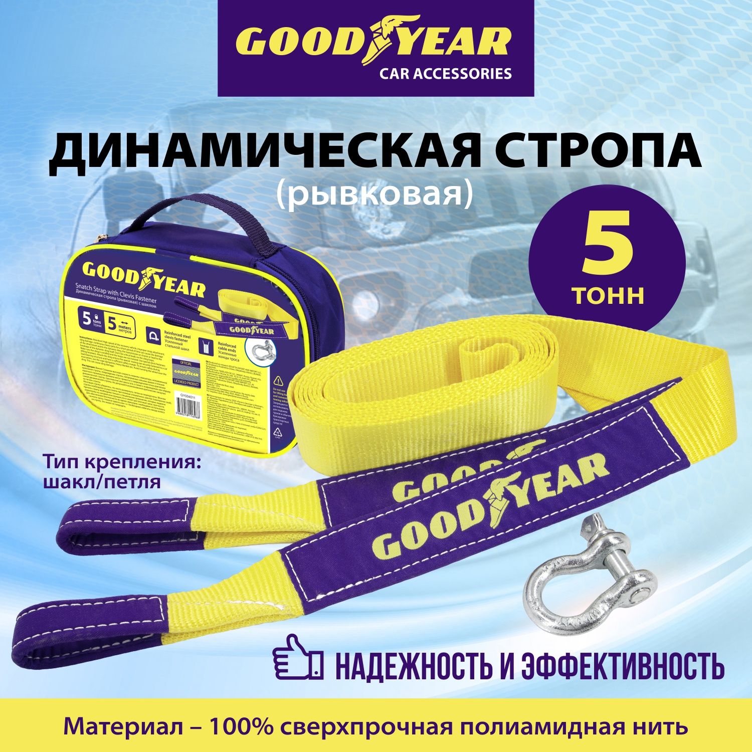 Трос буксировочный динамический рывковый (стропа) с шаклом Goodyear 5 тонн, 5 метров