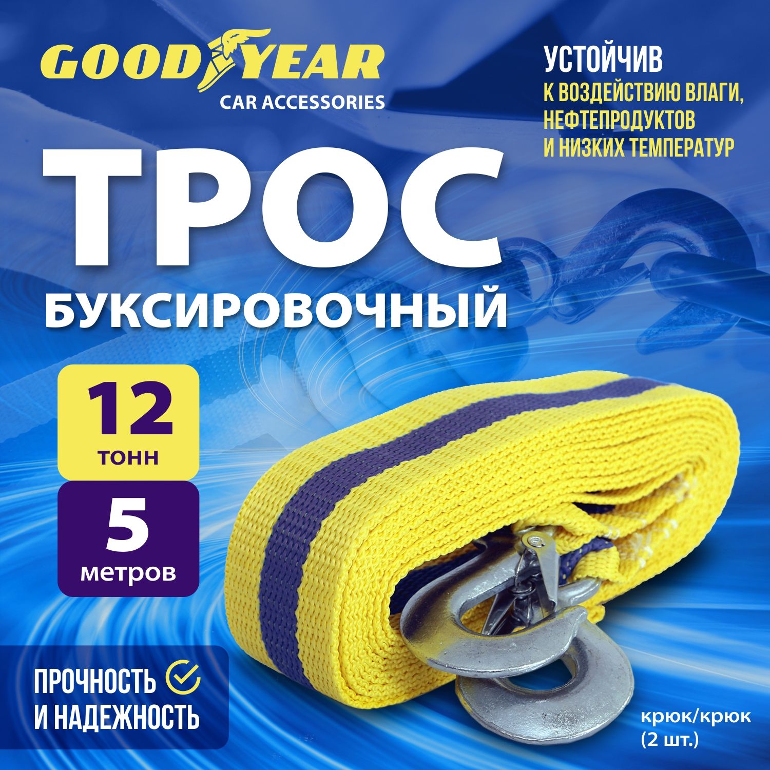 Трос буксировочный для автомобиля Goodyear 12 тонн, 5 метров, крюки