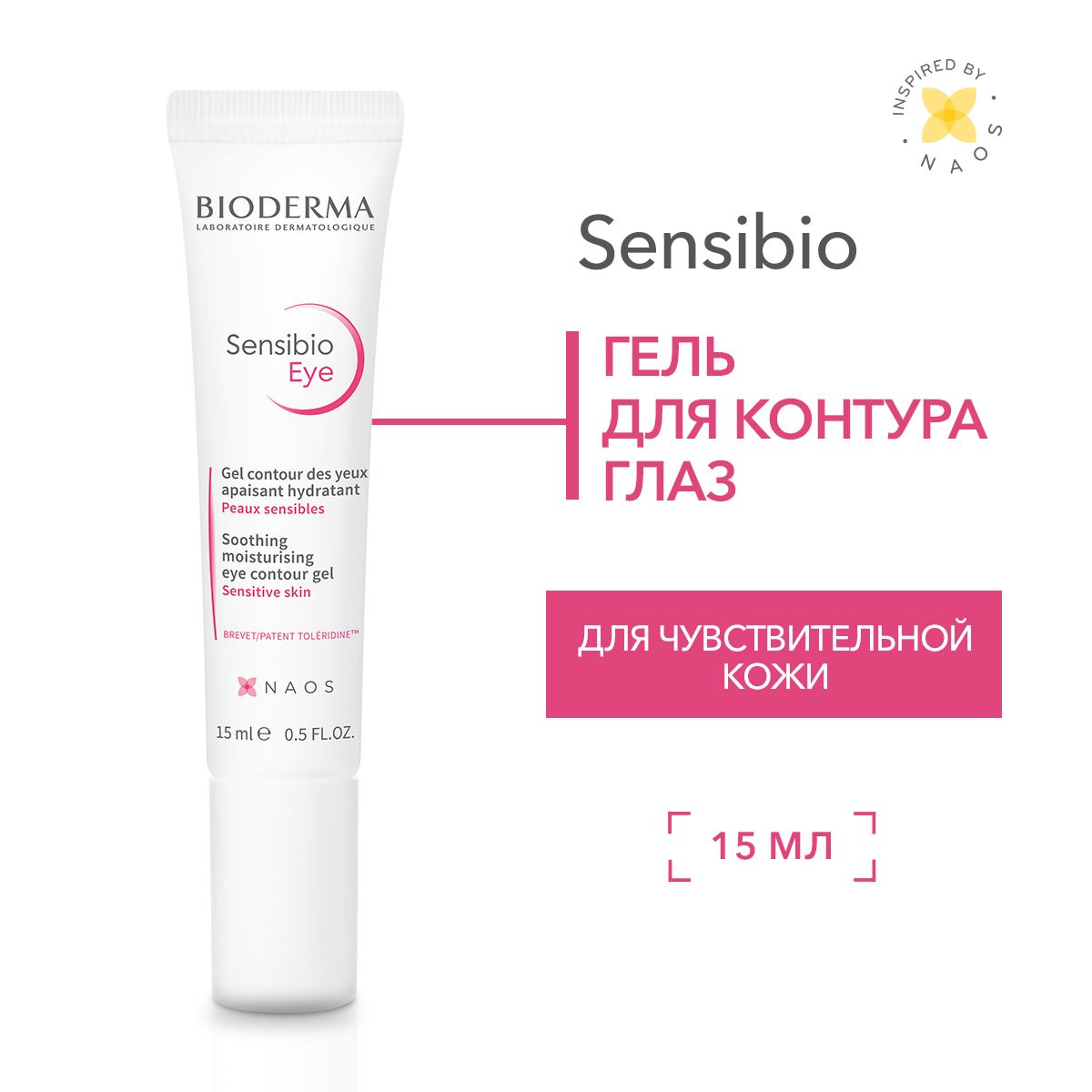 Bioderma Sensibio гель увлажняющий для нормальной и чувствительно кожи вокруг глаз, 15 мл