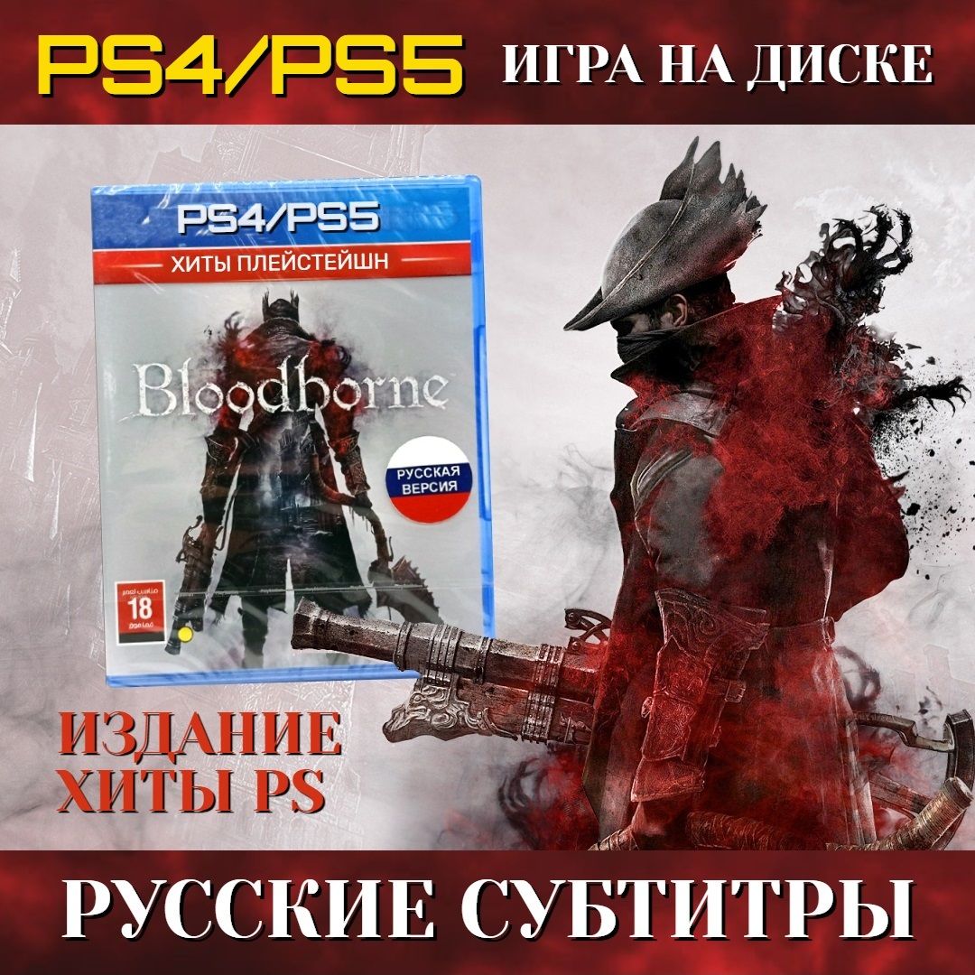 Игра Bloodborne (PlayStation 4, PlayStation 5, Русские субтитры)