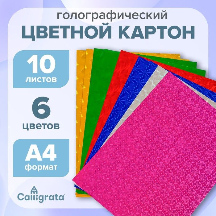 Картон цветной А4, 10 листов, 6 цветов, голографический 5уп.