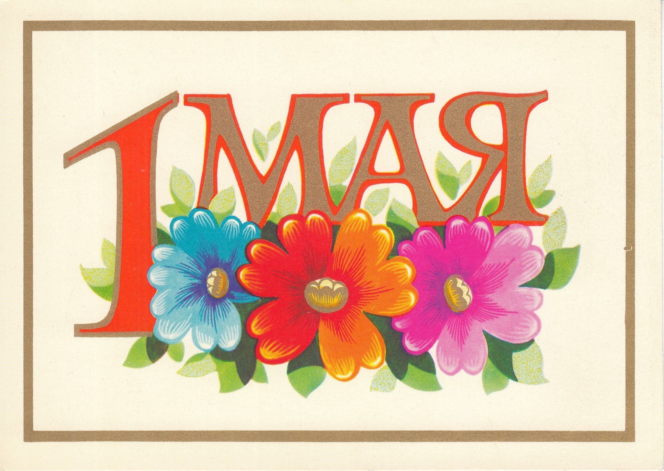 1 мая праздник для детей. 1 мая 4а. Открытки с 1 маем. 1 мая 4а. 1 мая 4а.