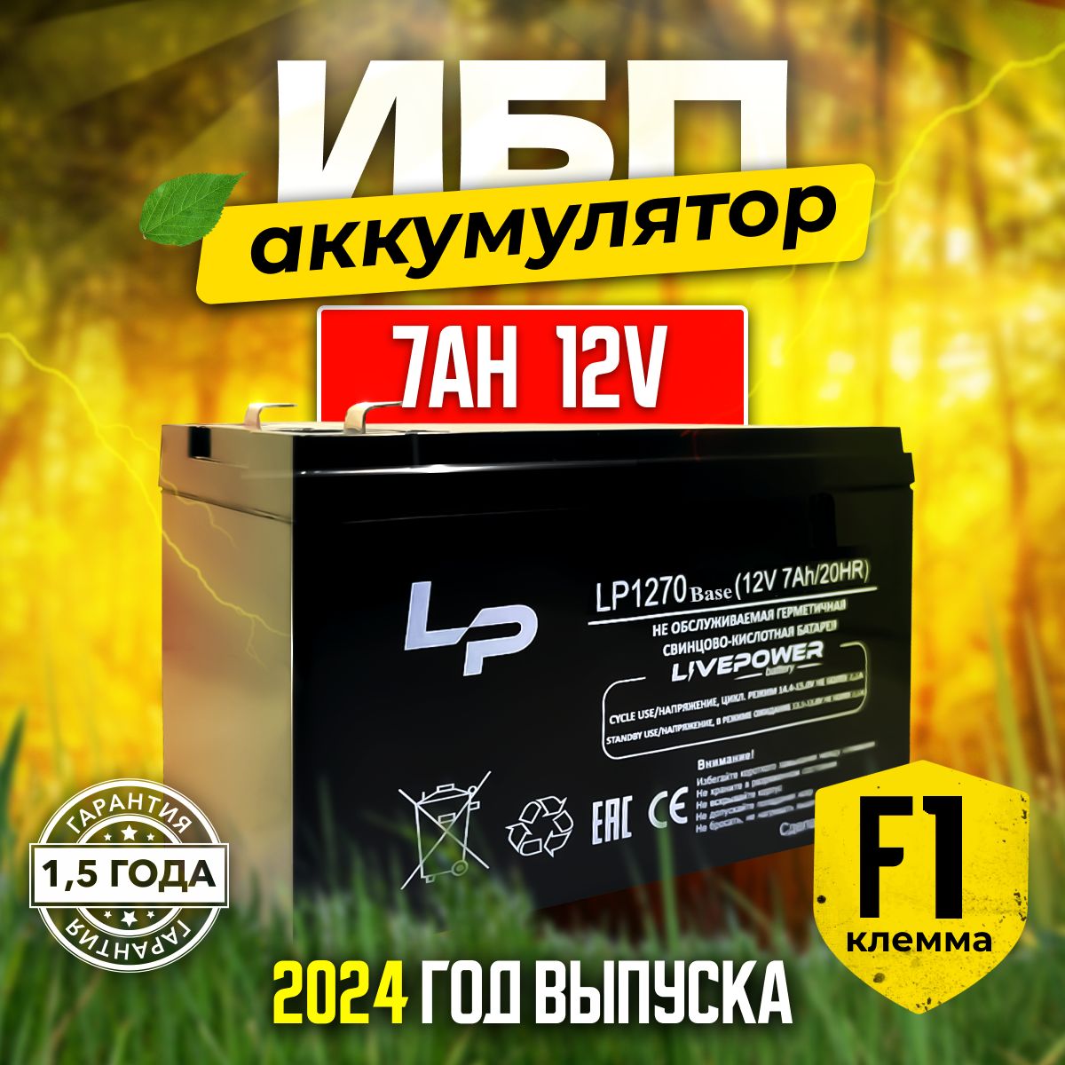 Аккумулятор12V7Ahдляохранныхсистем,