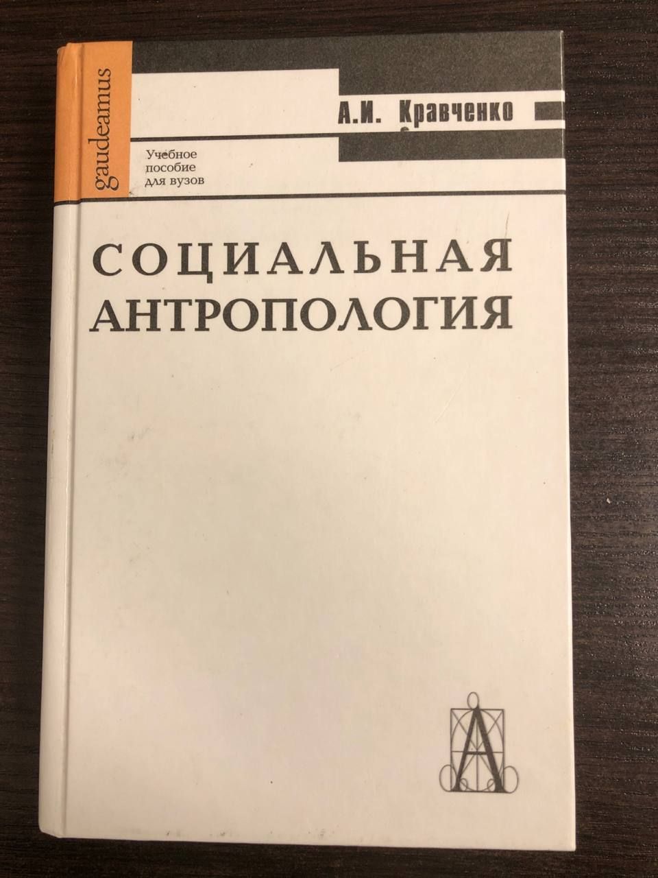 Социальная антропология | Кравченко А.