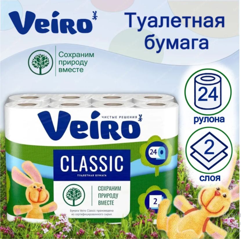 Туалетная бумага Veiro Classic 2 слоя, 24 рулона, белая