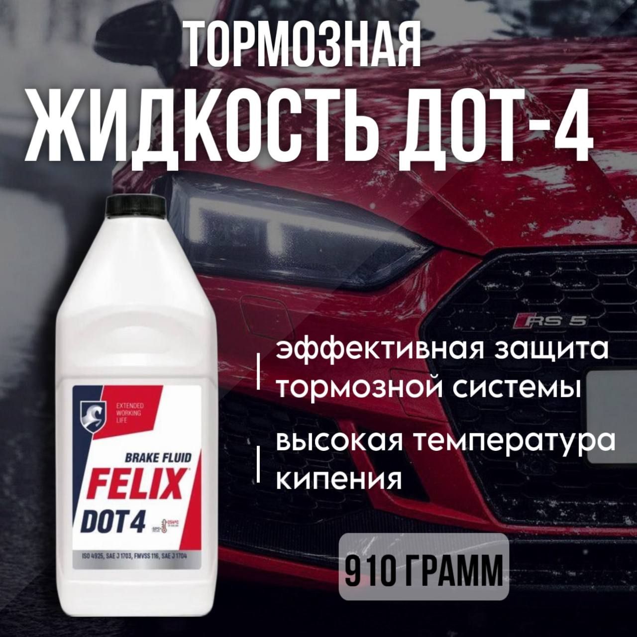 Тормозная жидкость FELIX Феликс ДОТ 4 910 г 430130006