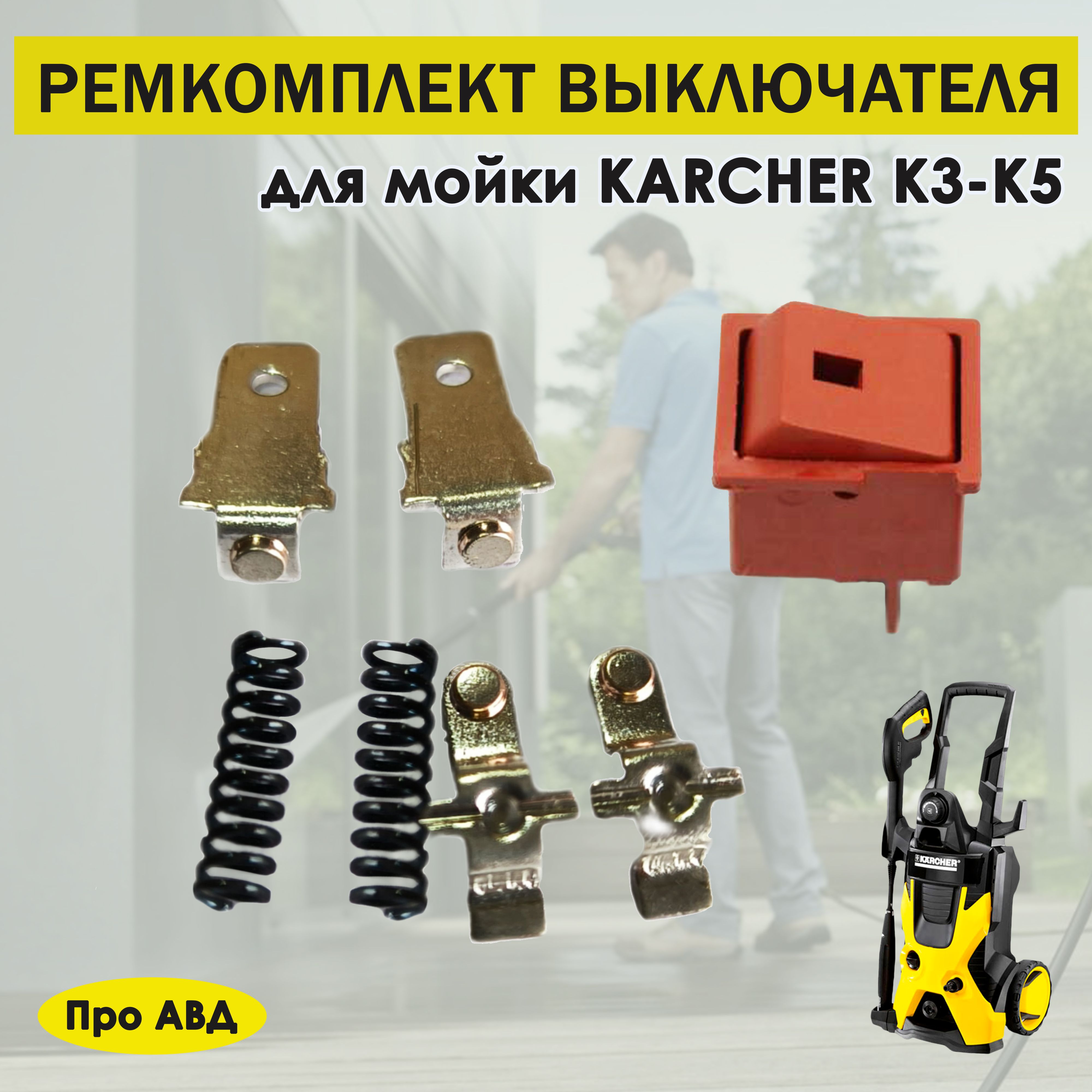 Ремкомплект выключателя Керхер Karcher K3, K4, K5