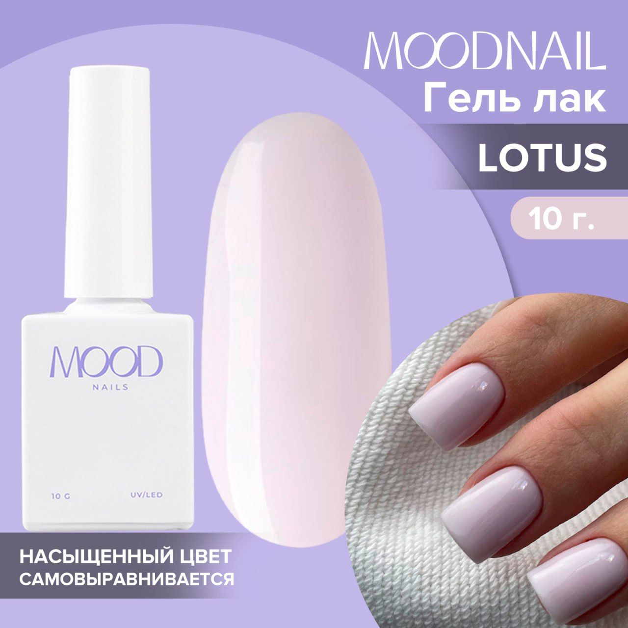 MOODNAIL / Гель лак Lotus 10 мл.