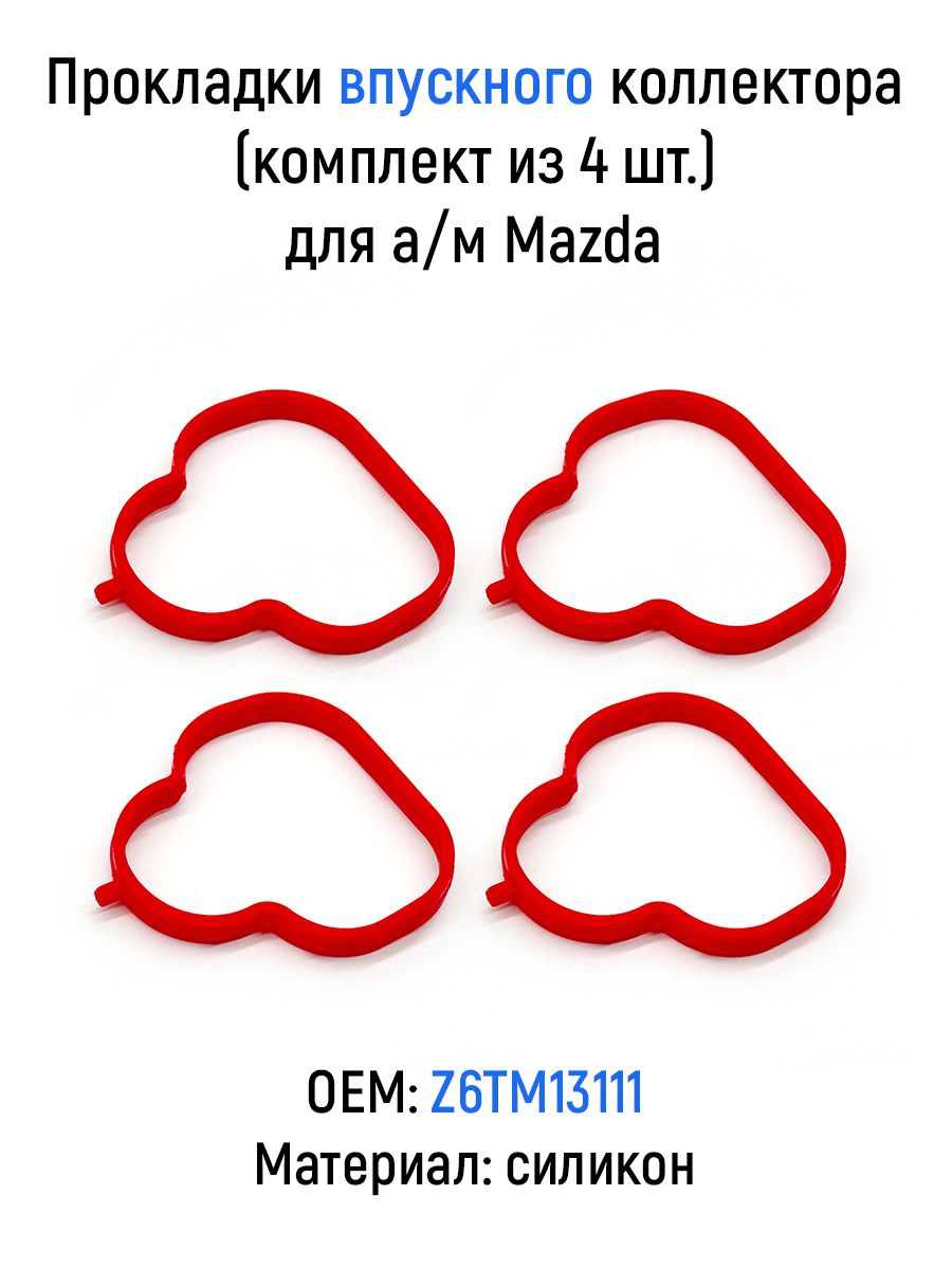 Прокладки впускного коллектора (комплект из 4 шт.) для а/м Mazda, силикон, Z6TM13111