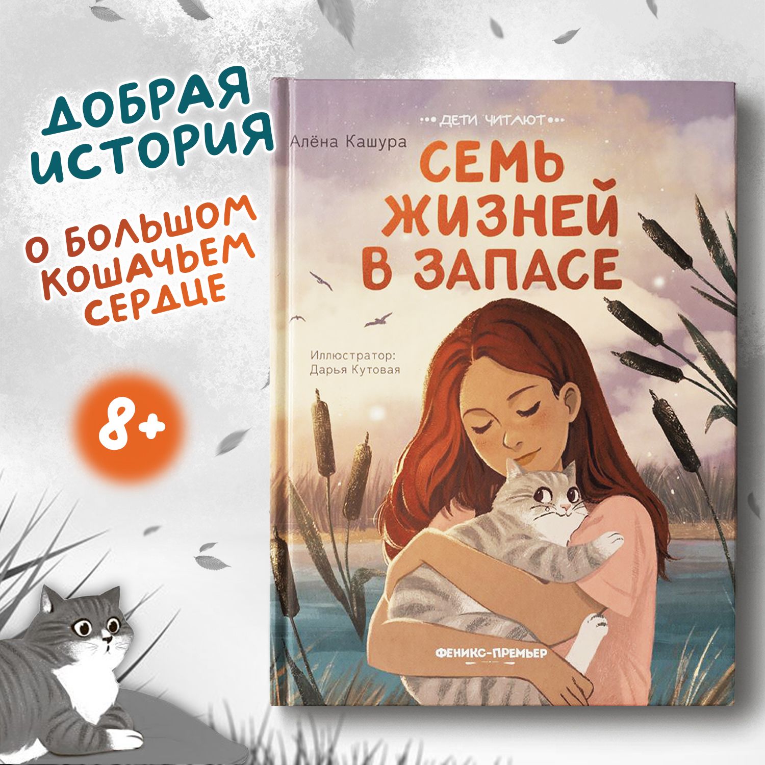 Семь жизней в запасе. Книги для детей | Кашура Алена