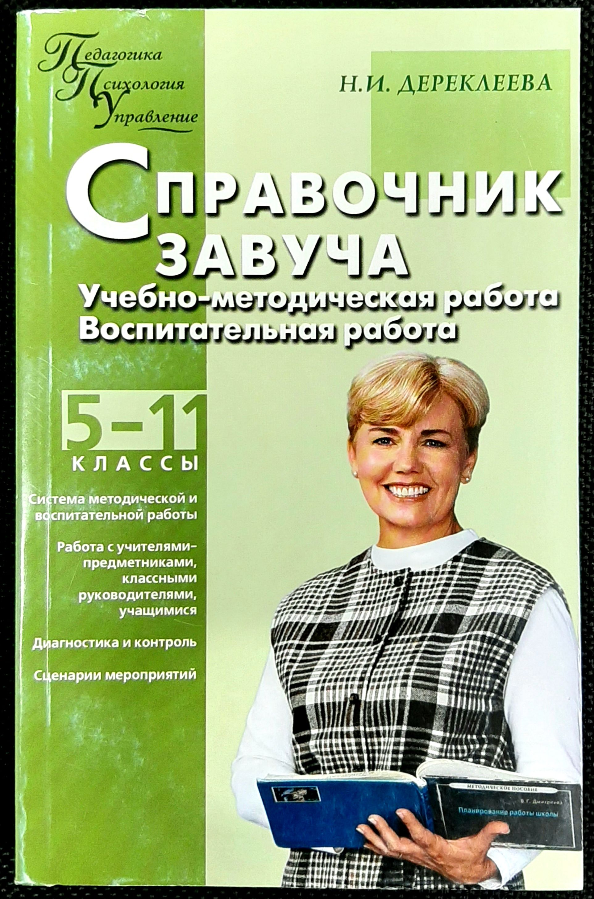 Книга для завуча школы. Директор школы 1 сасово. Завуч начальной школы. Завуч начальной школы. Справочники для завуча школы.