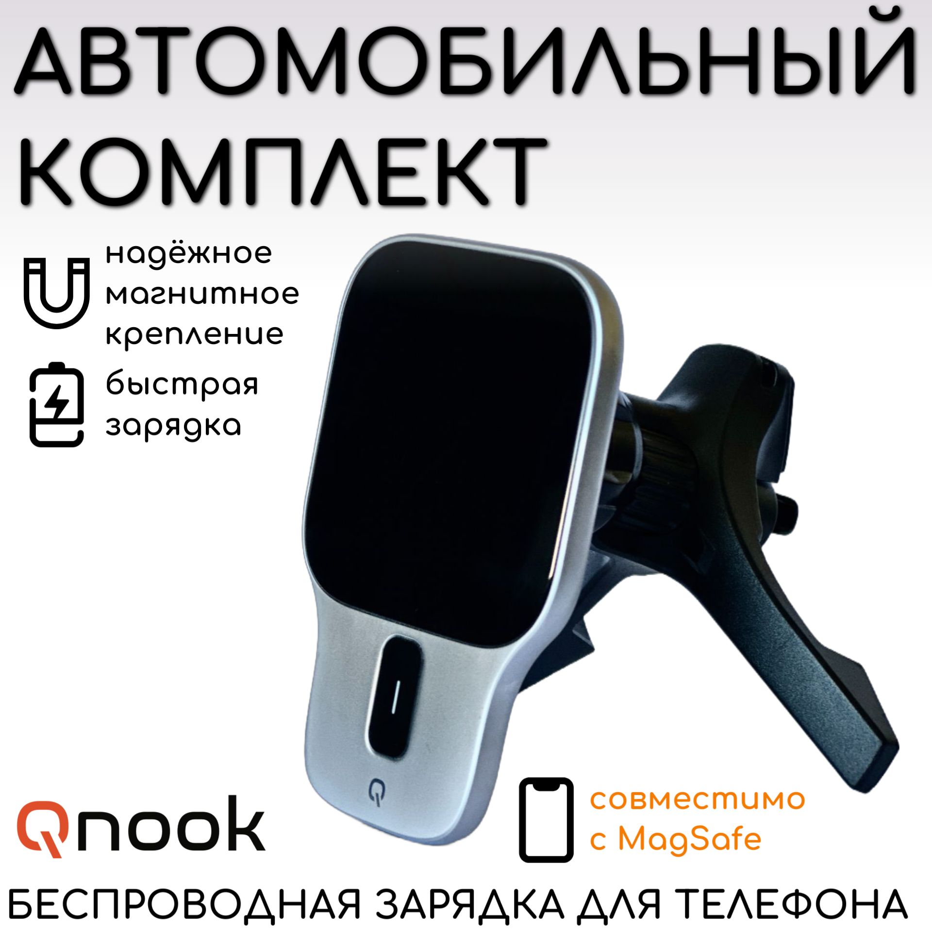 АвтомобильныйкомплектQnook.ДержательдлятелефонасбеспроводнойзарядкойMagSafe(магсейф).Адаптер(USB,Type-C)вприкуривательавтодлязарядкипланшета