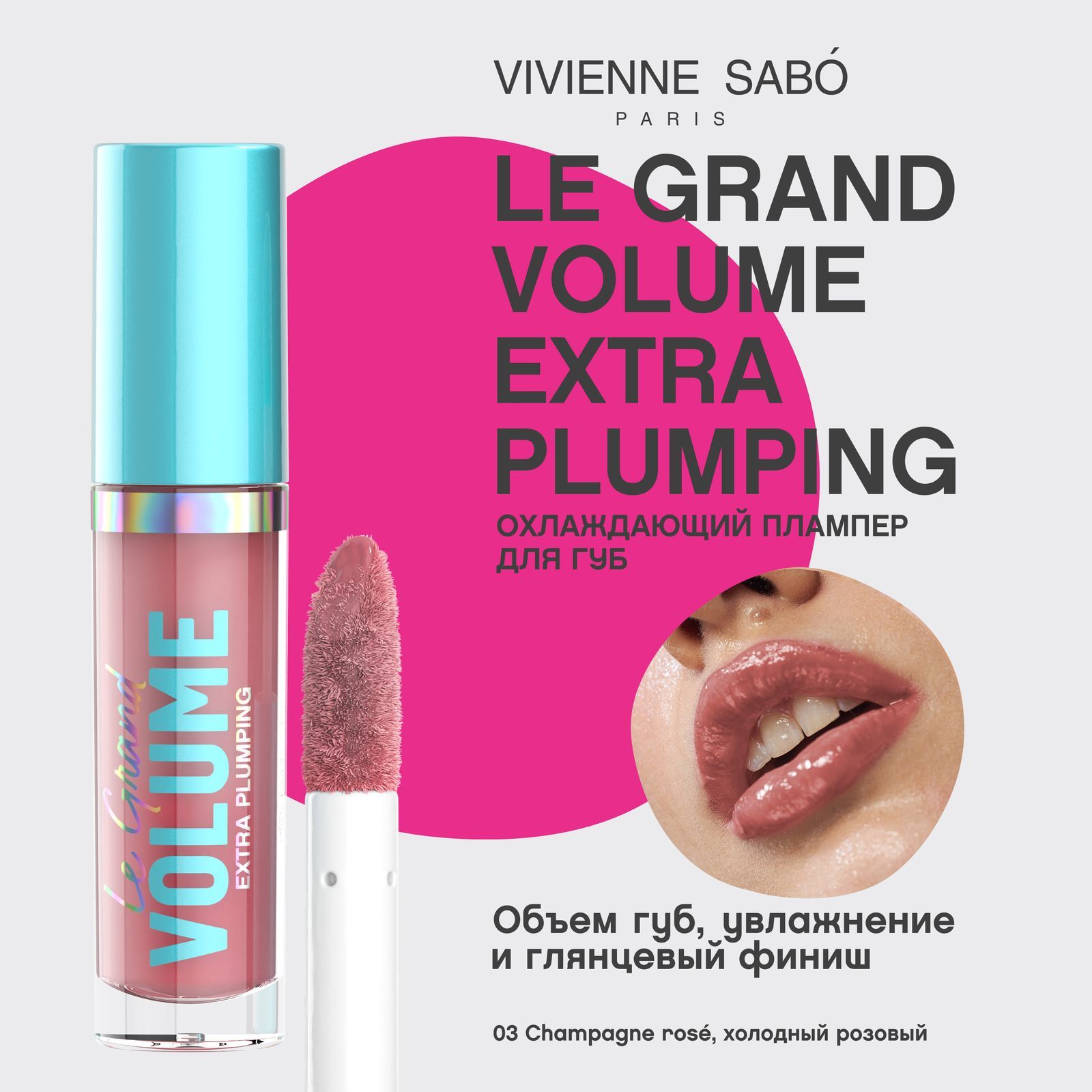 Плампер для губ Vivienne Sabo Le Grand Volume Extra Plumping, охлаждающий эффект, насыщенная глянцевая текстура, тон 03, холодный розовый/ CHAMPAGNE ROSÉ (РОЗОВОЕ ШАМПАНСКОЕ), 3мл.