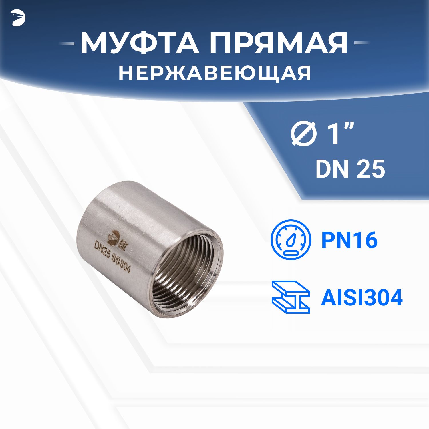 Муфта стальная нержавеющая, AISI304 DN25 (1"), (CF8), PN16