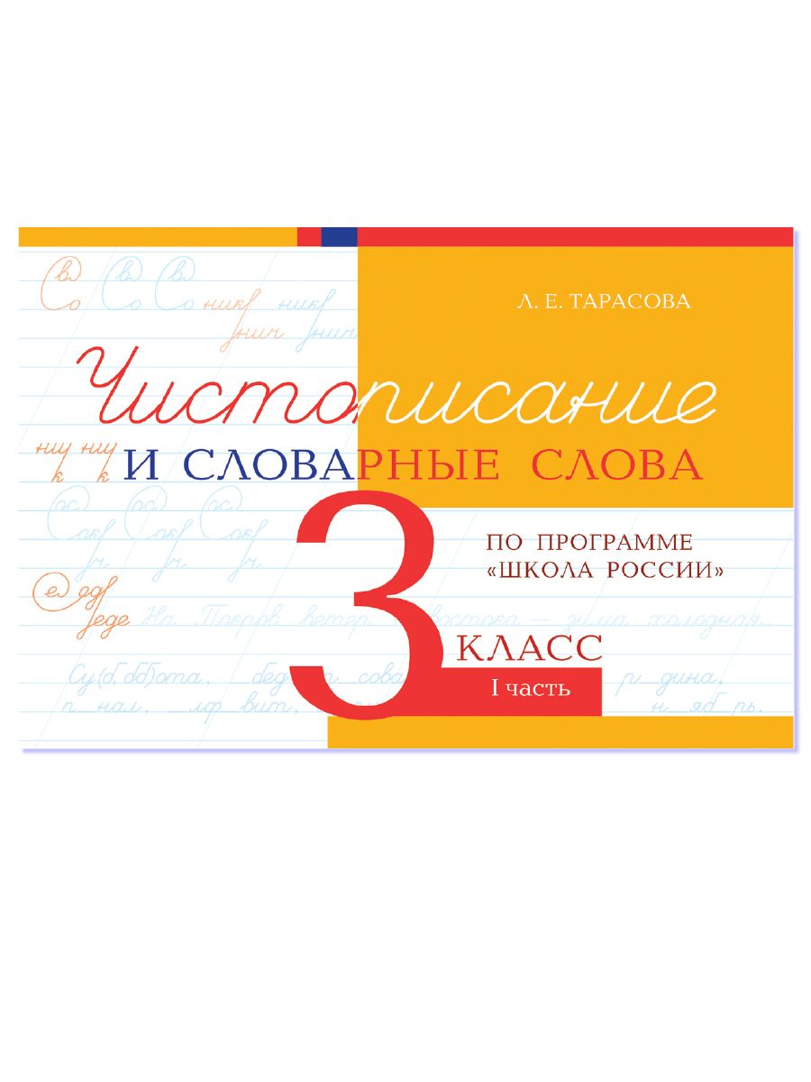 Чистописание и словарные слова 3 класс по программе "Школа России". Часть 1 | Тарасова Любовь Евгеньевна