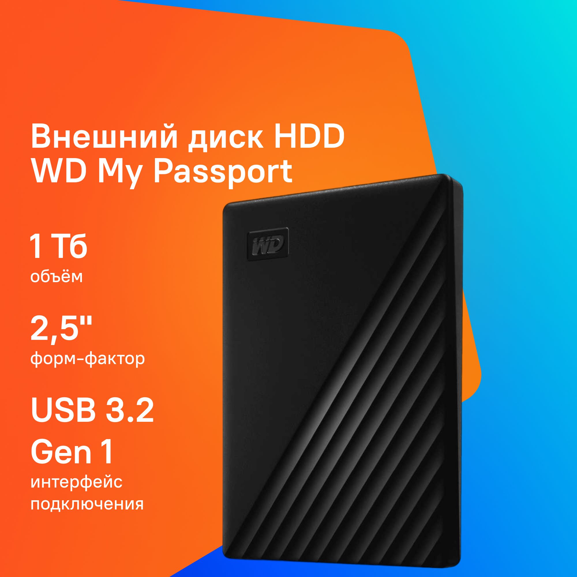 Western Digital 1 ГБ Внешний жесткий диск (WDBYVG0010BBK-WESN), черный